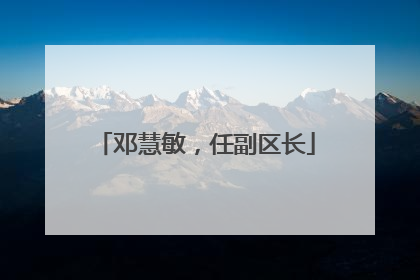 邓慧敏，任副区长