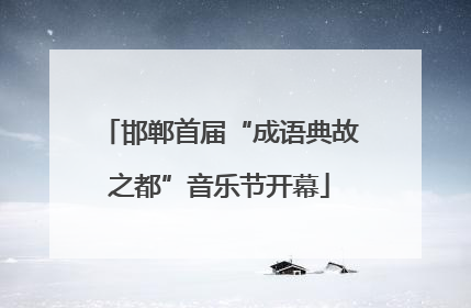 邯郸首届“成语典故之都”音乐节开幕