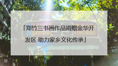 郑竹三书画作品捐赠金华开发区 助力家乡文化传承