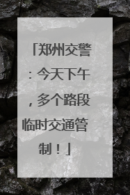 郑州交警：今天下午，多个路段临时交通管制！