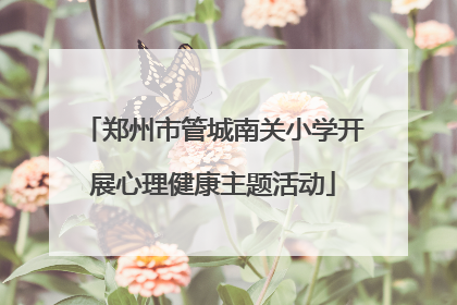 郑州市管城南关小学开展心理健康主题活动