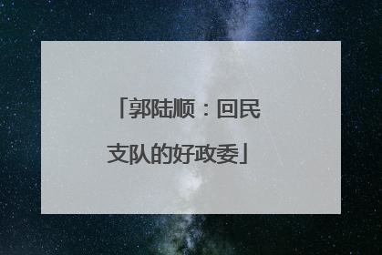 郭陆顺：回民支队的好政委