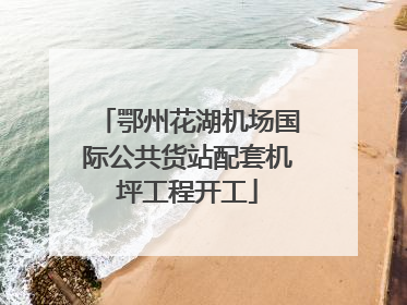 鄂州花湖机场国际公共货站配套机坪工程开工