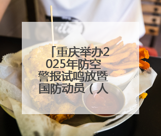 重庆举办2025年防空警报试鸣放暨国防动员（人民防空）宣传教育活动