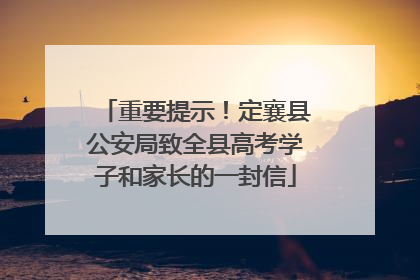 重要提示！定襄县公安局致全县高考学子和家长的一封信