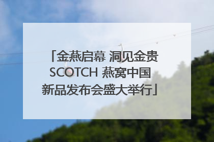 金燕启幕 洞见金贵 SCOTCH 燕窝中国新品发布会盛大举行
