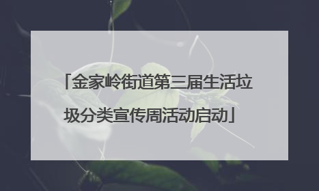 金家岭街道第三届生活垃圾分类宣传周活动启动