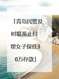 青岛民警及时联系止付 帮女子保住30万存款