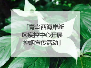 青岛西海岸新区疾控中心开展控烟宣传活动