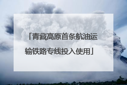 青藏高原首条航油运输铁路专线投入使用