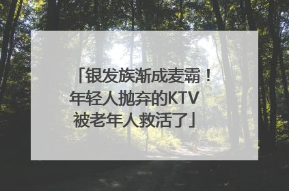银发族渐成麦霸！年轻人抛弃的KTV被老年人救活了
