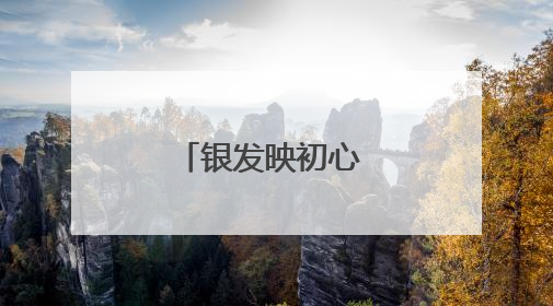 银发映初心 薪火传赤诚