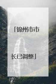 锦州市市长已调整