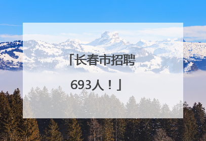 长春市招聘693人！