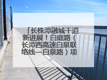 长株潭融城干道新进展！白庭路（长潭西高速白泉联络线—白泉路）项目建成