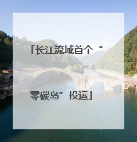 长江流域首个“零碳岛”投运
