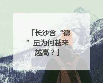 长沙含“德”量为何越来越高？