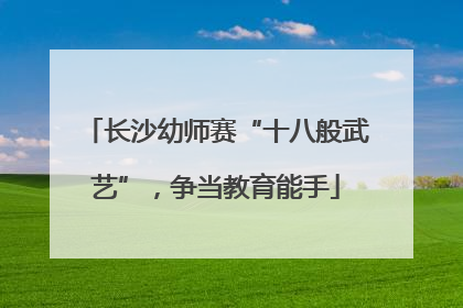 长沙幼师赛“十八般武艺”，争当教育能手