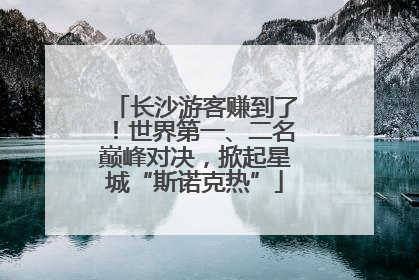 长沙游客赚到了！世界第一、二名巅峰对决，掀起星城“斯诺克热”