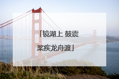 镜湖上 鼓震桨疾龙舟渡