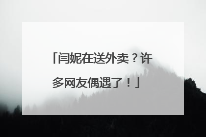 闫妮在送外卖？许多网友偶遇了！