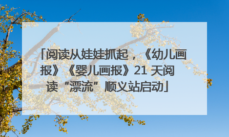 阅读从娃娃抓起，《幼儿画报》《婴儿画报》21 天阅读“漂流”顺义站启动