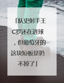 队史射手王C罗还在进球，但葡萄牙的这块短板是扔不掉了
