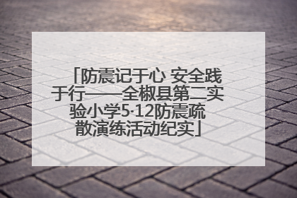 防震记于心 安全践于行——全椒县第二实验小学5·12防震疏散演练活动纪实