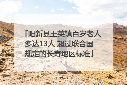 阳新县王英镇百岁老人多达13人 超过联合国规定的长寿地区标准