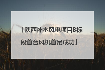 陕西神木风电项目B标段首台风机首吊成功