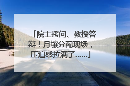 院士拷问、教授答辩！月壤分配现场，压迫感拉满了……