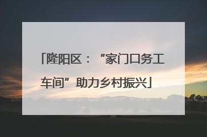 隆阳区：“家门口务工车间”助力乡村振兴
