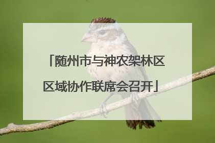 随州市与神农架林区区域协作联席会召开