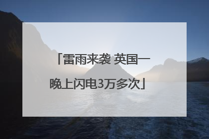 雷雨来袭 英国一晚上闪电3万多次