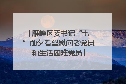 雁峰区委书记“七一”前夕看望慰问老党员和生活困难党员