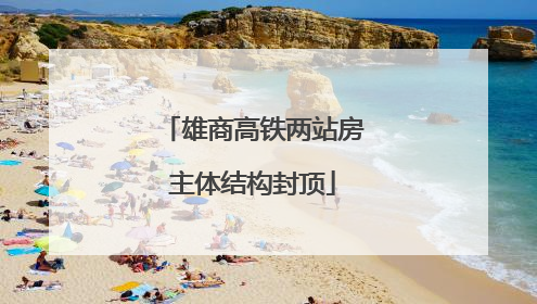 雄商高铁两站房主体结构封顶