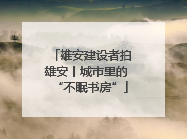 雄安建设者拍雄安丨城市里的“不眠书房”