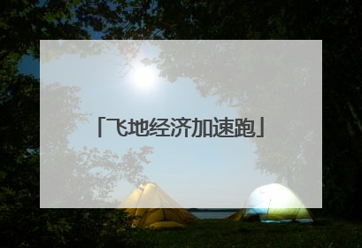 飞地经济加速跑