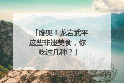 馋哭！龙岩武平这些非遗美食，你吃过几种？