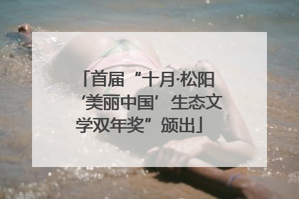 首届“十月·松阳‘美丽中国’生态文学双年奖”颁出
