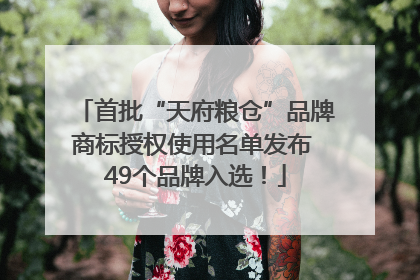 首批“天府粮仓”品牌商标授权使用名单发布 49个品牌入选！