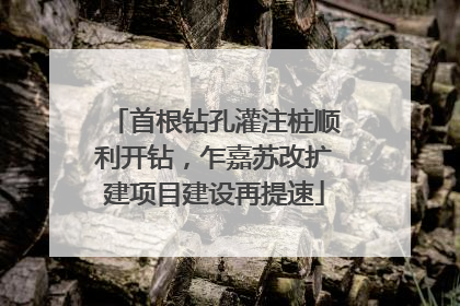 首根钻孔灌注桩顺利开钻，乍嘉苏改扩建项目建设再提速