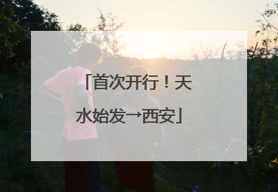 首次开行！天水始发→西安