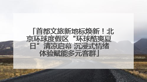 首都文旅新地标焕新！北京环球度假区“环球酷爽夏日”清凉启幕 沉浸式情绪体验赋能多元客群