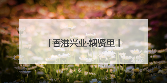 香港兴业·耦贤里丨坡地墅境实景，青山湖畔的“度假生活”