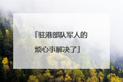 驻港部队军人的烦心事解决了