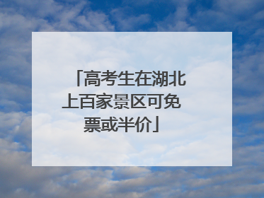 高考生在湖北上百家景区可免票或半价