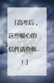 高考后，这些暖心的信件请查收！