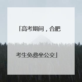 高考期间，合肥考生免费坐公交