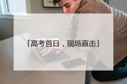高考首日，现场直击